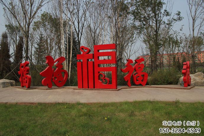 農村福字雕塑，鏤空景觀雕塑，抽象效果