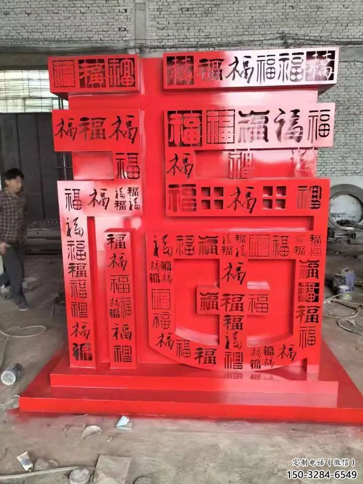 福字雕塑，仿古景觀雕塑，烤漆擺件