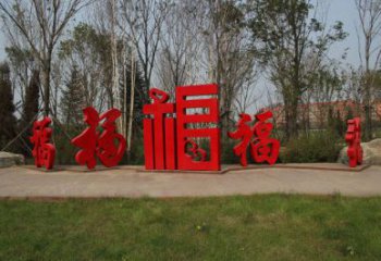 農村福字雕塑，鏤空景觀雕塑，抽象效果
