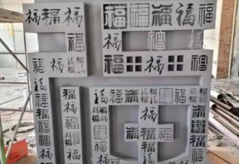 售樓部福字雕塑，噴砂發光雕塑，烤漆題材