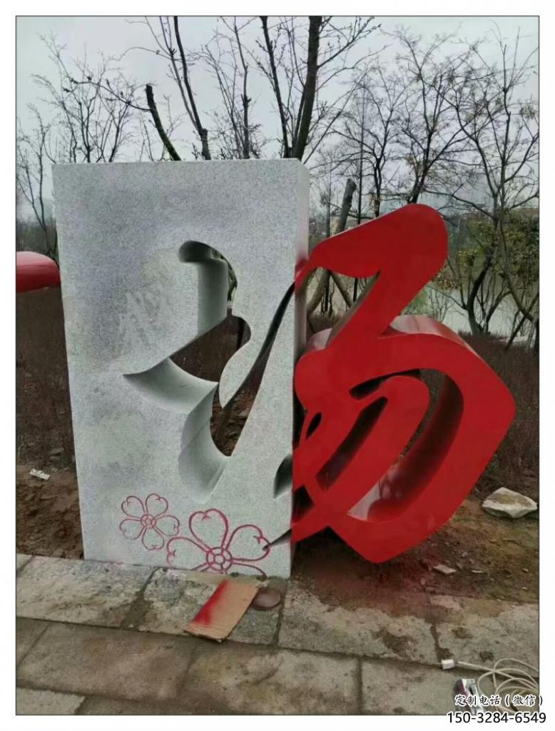 農村漢字雕塑 抽象藝術擺件 烤漆雕塑