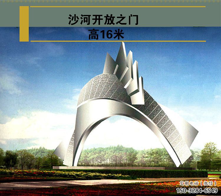 沙河開放之門雕塑，不銹鋼城市大門雕塑