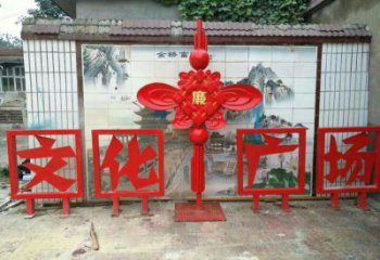 小區(qū)中國(guó)結(jié)雕塑廠家，烤漆工藝制作，民俗文化標(biāo)識(shí)