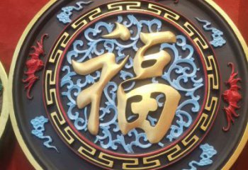大型浮雕公司，花園小品，福字浮雕廠家提供