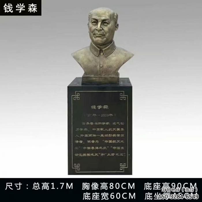 錢學(xué)森半身像雕塑