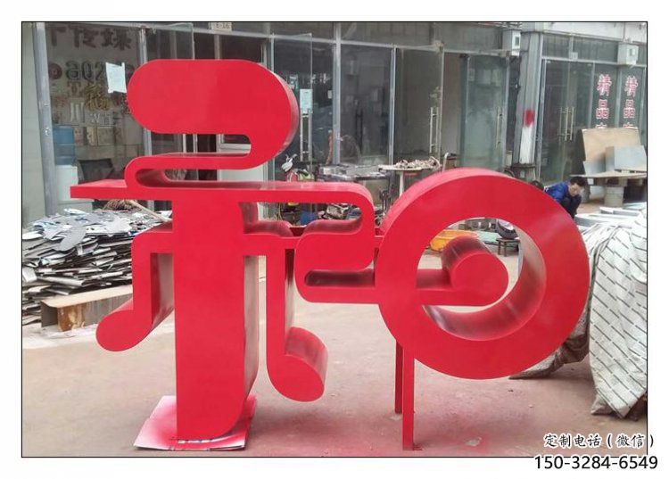 鍛鋼和字雕塑選用，小區(qū)擺件，不銹鋼和字雕塑制作