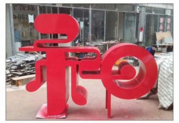 鍛鋼和字雕塑選用，小區擺件，不銹鋼和字雕塑制作