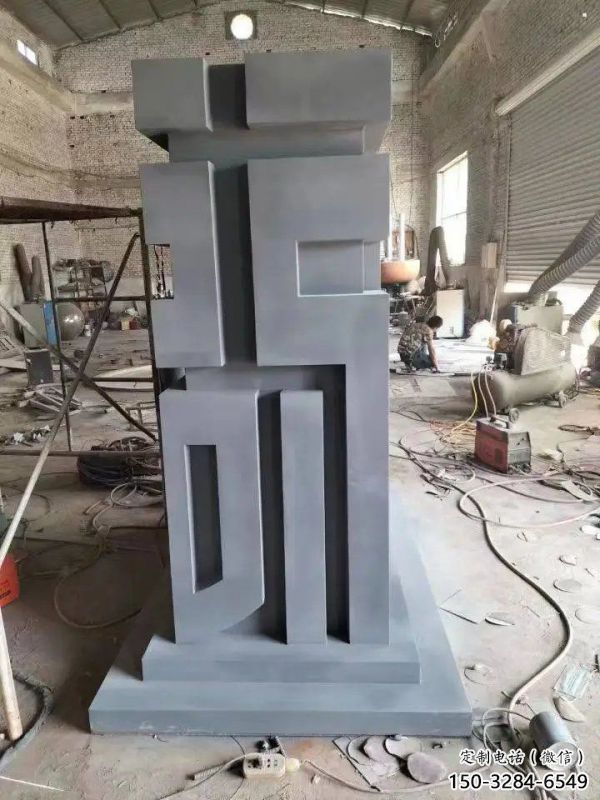 街道福字雕塑，鍛造景觀雕塑，古銅效果