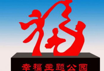 萬寧福字雕塑，公園雕塑，不銹鋼一家人福字雕塑