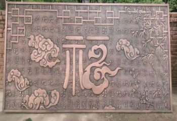 建鄴鍛銅浮雕優選，室外雕塑，景觀福字浮雕優選