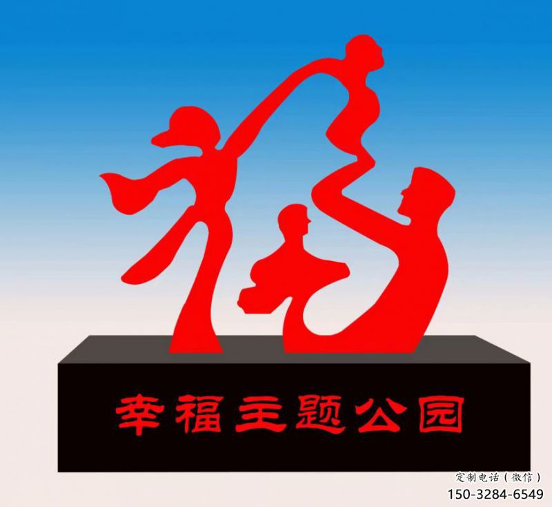 玉泉福字雕塑，公園雕塑，不銹鋼一家人福字雕塑